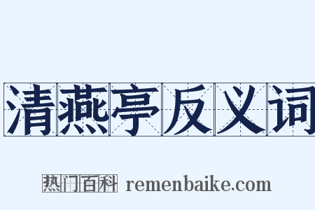 清燕亭反义词是什么意思的图片